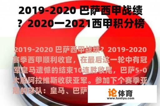 2019-2020 巴萨西甲战绩？2020一2021西甲积分榜？