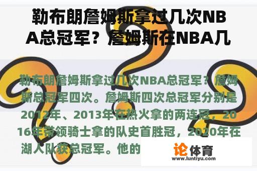 勒布朗詹姆斯拿过几次NBA总冠军？詹姆斯在NBA几年了？