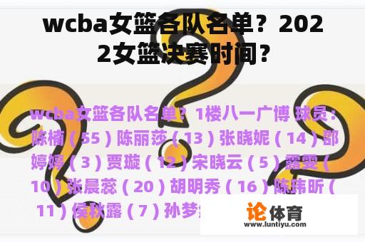 wcba女篮各队名单？2022女篮决赛时间？