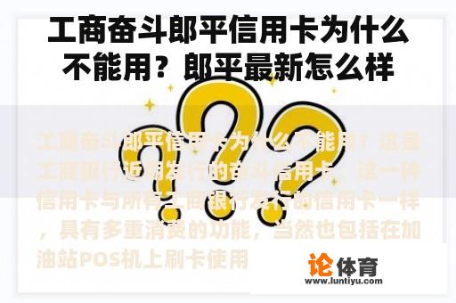 工商奋斗郎平信用卡为什么不能用？郎平最新怎么样