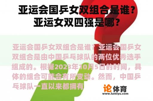 亚运会国乒女双组合是谁？亚运女双四强是哪？