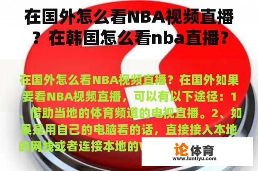 在国外怎么看NBA视频直播？在韩国怎么看nba直播？