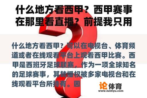 什么地方看西甲？西甲赛事在那里看直播？前提我只用电脑？