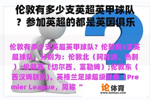 伦敦有多少支英超英甲球队？参加英超的都是英国俱乐部吗？