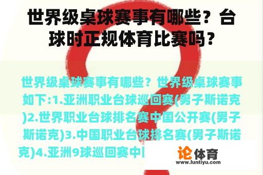 世界级桌球赛事有哪些?台球时正规体育比赛吗? 世界级桌球赛事有哪些?台球时正规体育比赛吗?