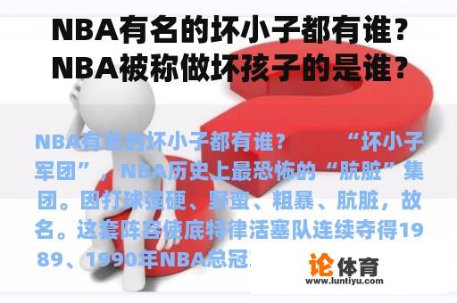 NBA有名的坏小子都有谁？NBA被称做坏孩子的是谁？罗德曼为什么被叫作大虫？