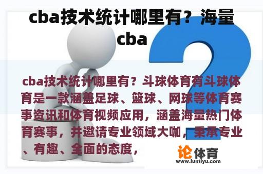 cba技术统计哪里有？海量cba