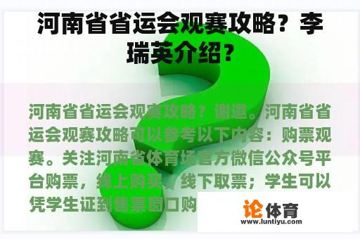 河南省省运会观赛攻略？李瑞英介绍？