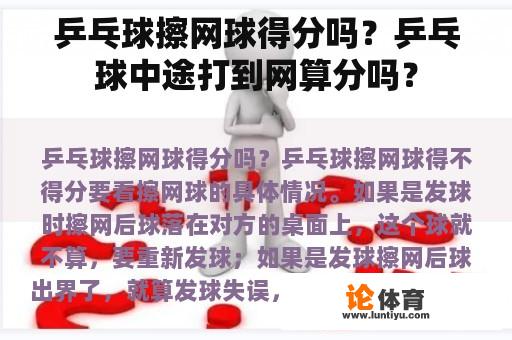 乒乓球擦网球得分吗？乒乓球中途打到网算分吗？