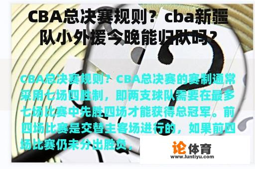 CBA总决赛规则？cba新疆队小外援今晚能归队吗？