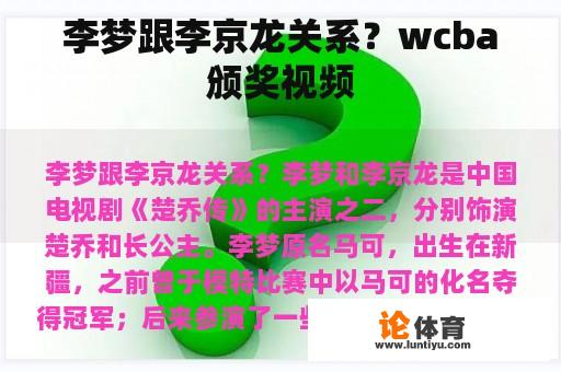 李梦跟李京龙关系？wcba颁奖视频