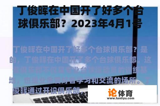 丁俊晖在中国开了好多个台球俱乐部？2023年4月1号有什么重要比赛？