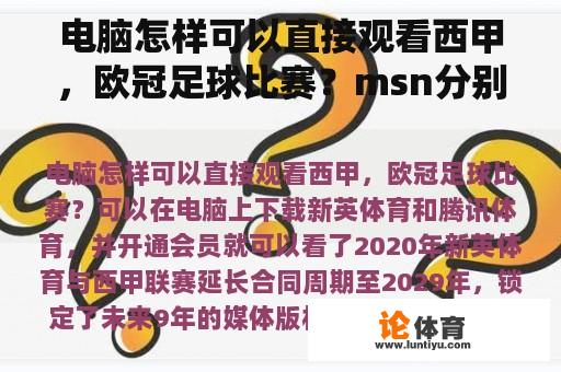 电脑怎样可以直接观看西甲，欧冠足球比赛？msn分别是什么位置？