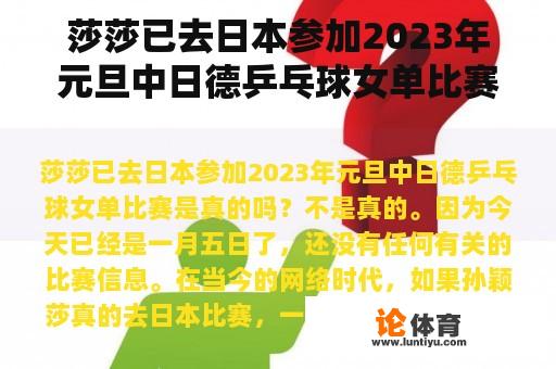 莎莎已去日本参加2023年元旦中日德乒乓球女单比赛是真的吗？兵乓球中日