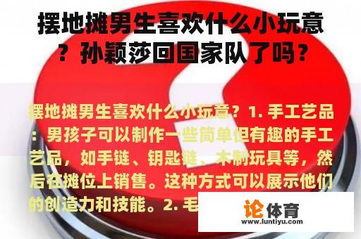 摆地摊男生喜欢什么小玩意？孙颖莎回国家队了吗？