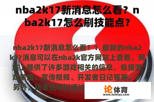 nba2k17新消息怎么看？nba2k17怎么刷技能点？