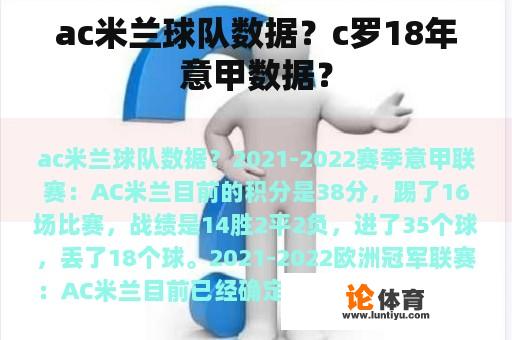 ac米兰球队数据？c罗18年意甲数据？