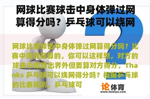 网球比赛球击中身体弹过网算得分吗？乒乓球可以绕网得分吗？