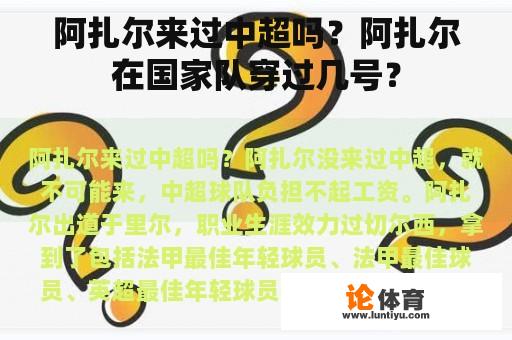 阿扎尔来过中超吗？阿扎尔在国家队穿过几号？