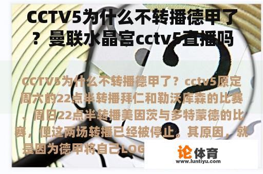 CCTV5为什么不转播德甲了？曼联水晶宫cctv5直播吗？