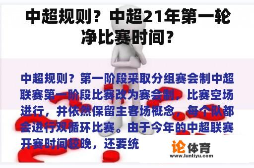 中超规则？中超21年第一轮净比赛时间？