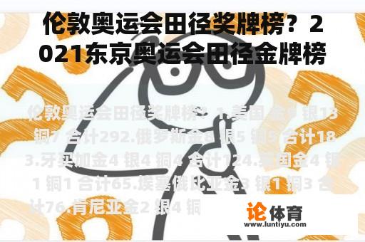 伦敦奥运会田径奖牌榜？2021东京奥运会田径金牌榜？