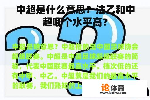 中超是什么意思？法乙和中超哪个水平高？