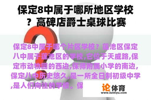 保定8中属于哪所地区学校？高碑店爵士桌球比赛