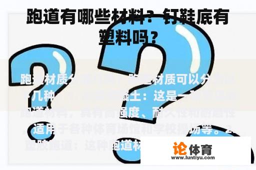 跑道有哪些材料？钉鞋底有塑料吗？