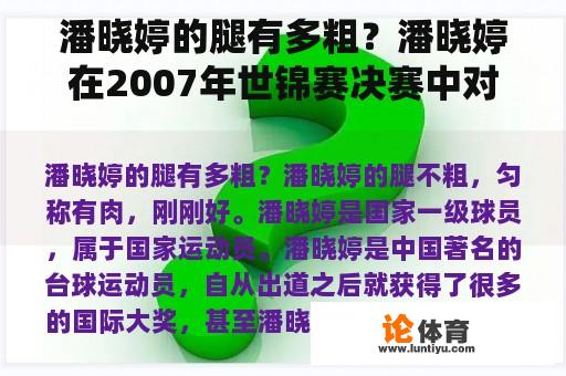 潘晓婷的腿有多粗？潘晓婷在2007年世锦赛决赛中对阵谁？