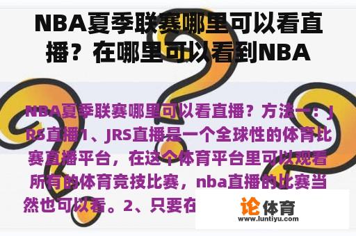 NBA夏季联赛哪里可以看直播？在哪里可以看到NBA直播？