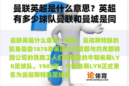 曼联英超是什么意思？英超有多少球队曼联和曼城是同一支球队？