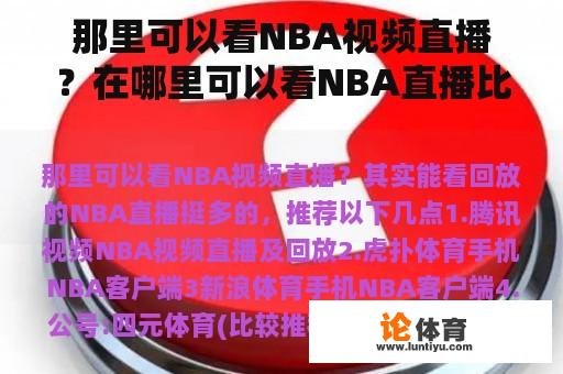 那里可以看NBA视频直播？在哪里可以看NBA直播比赛？