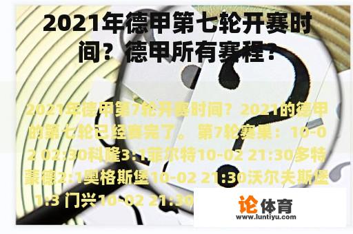 2021年德甲第七轮开赛时间？德甲所有赛程？