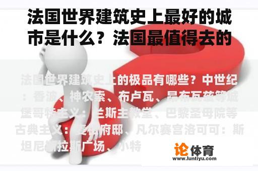 法国世界建筑史上最好的城市是什么？法国最值得去的城市是什么？