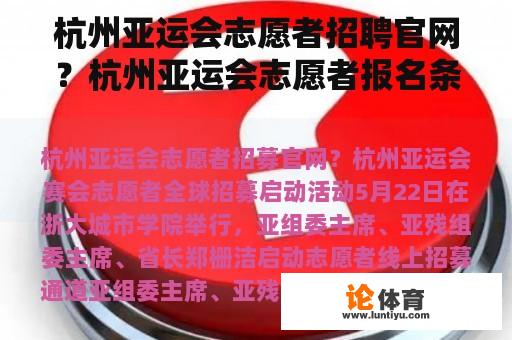 杭州亚运会志愿者招聘官网？杭州亚运会志愿者报名条件？