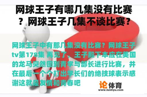 网球王子有哪几集没有比赛？网球王子几集不谈比赛？