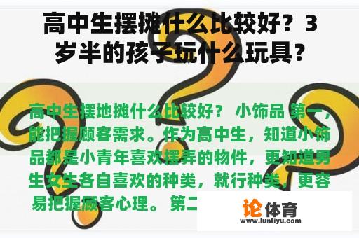 高中生摆摊什么比较好？3岁半的孩子玩什么玩具？