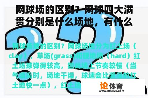 网球场的区别？网球四大满贯分别是什么场地，有什么区别啊？