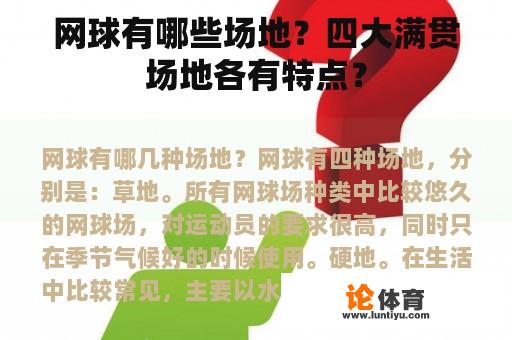 网球有哪些场地？四大满贯场地各有特点？