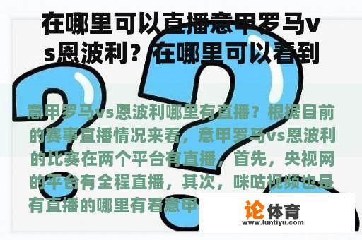 在哪里可以直播意甲罗马vs恩波利？在哪里可以看到意甲直播？