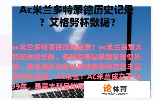 Ac米兰多特蒙德历史记录？艾格努杯数据？