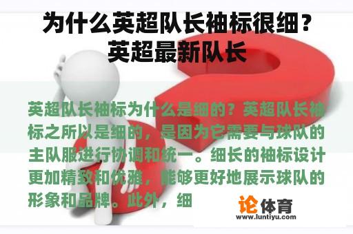 为什么英超队长袖标很细？英超最新队长