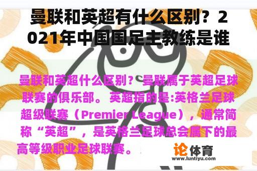 曼联和英超有什么区别？2021年中国国足主教练是谁？