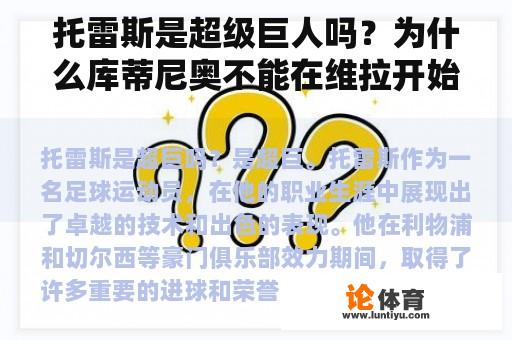 托雷斯是超级巨人吗？为什么库蒂尼奥不能在维拉开始？