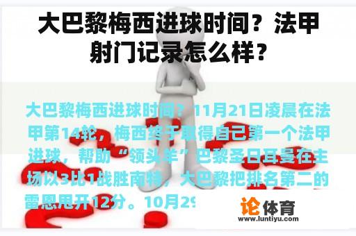 大巴黎梅西进球时间？法甲射门记录怎么样？