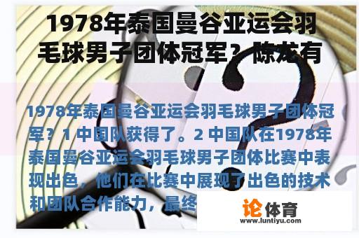 1978年泰国曼谷亚运会羽毛球男子团体冠军？陈龙有多高？