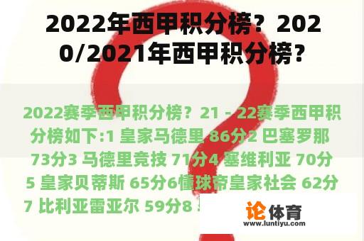 2022年西甲积分榜？2020/2021年西甲积分榜？