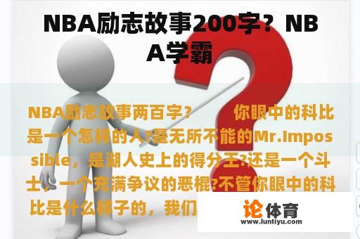 NBA励志故事200字？NBA学霸