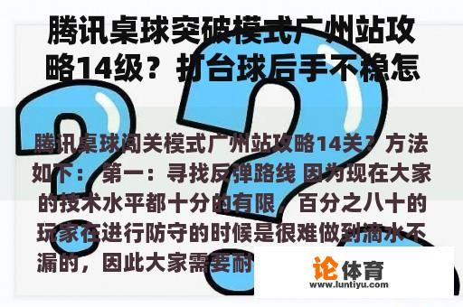 腾讯桌球突破模式广州站攻略14级？打台球后手不稳怎么办？